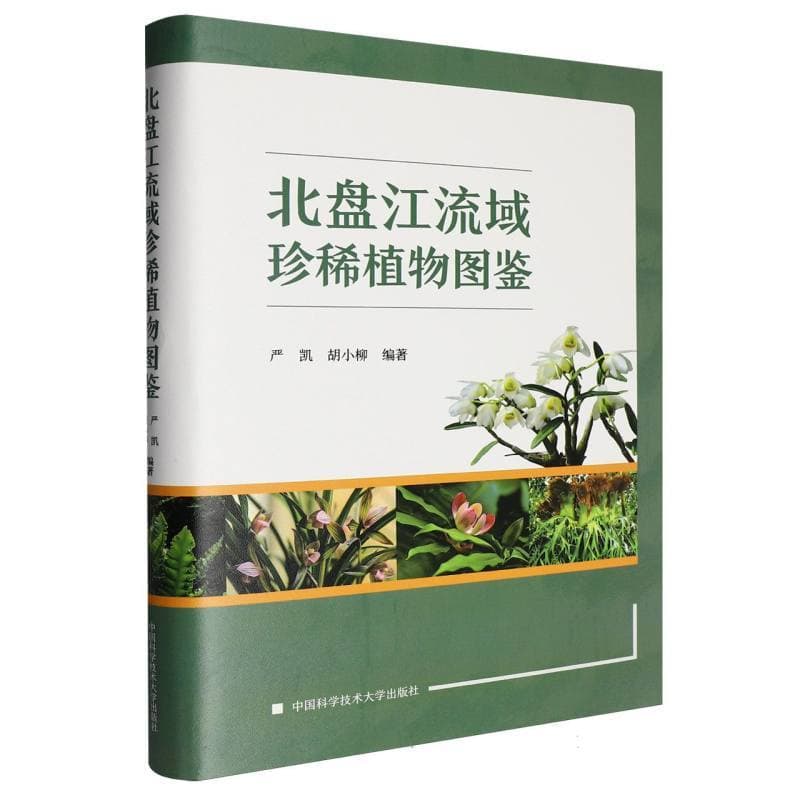 北盘江流域珍稀植物图鉴