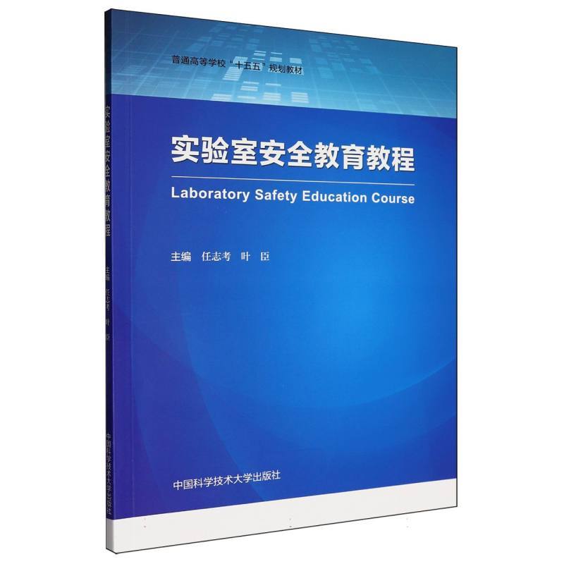 实验室安全教育教程