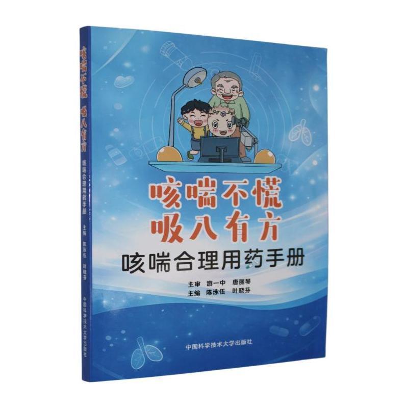 咳喘不慌，吸入有方—咳喘合理用药手册