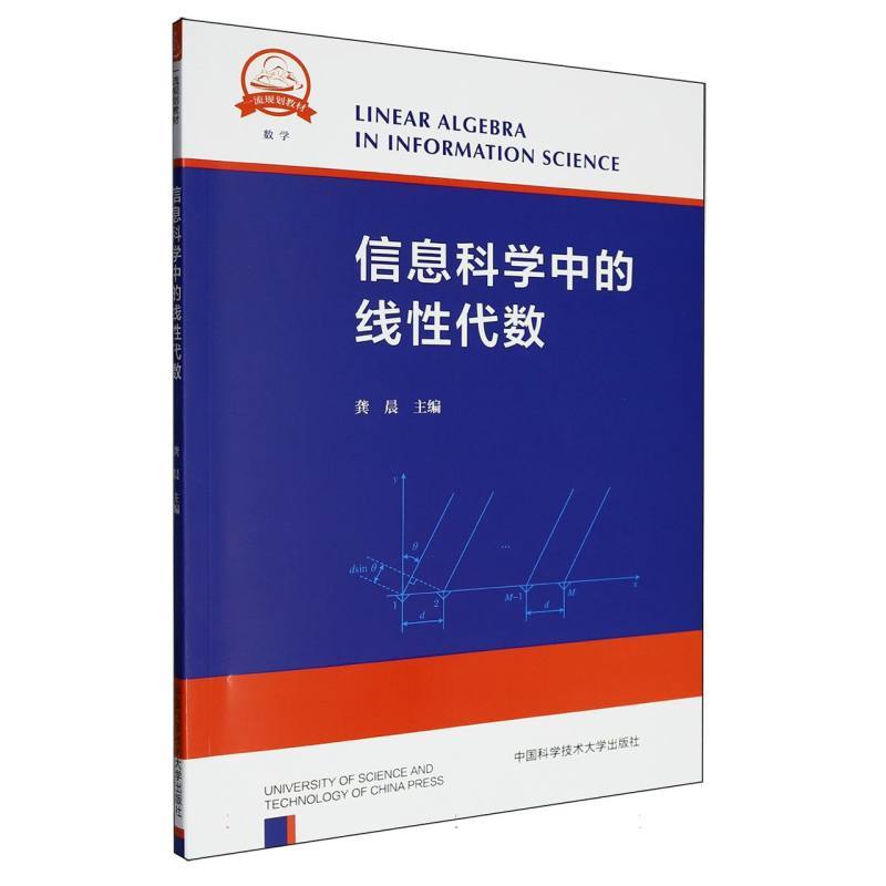信息科学中的线性代数