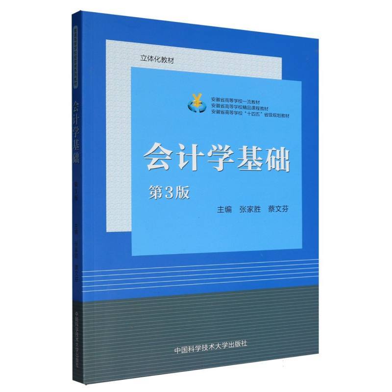 会计学基础