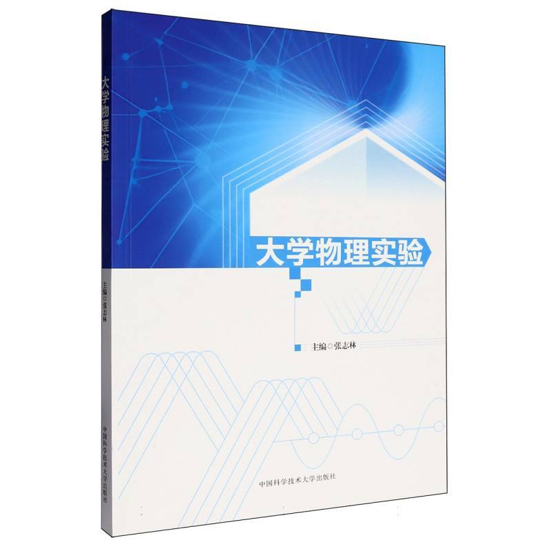 大学物理实验