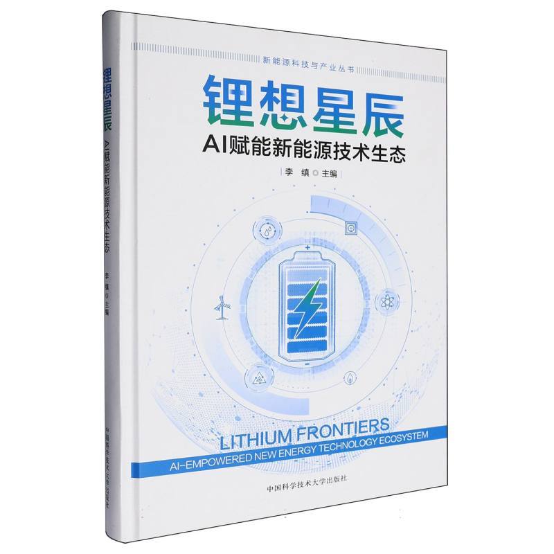 锂想星辰—AI赋能新能源技术生态—AI-empowered new energy technology ecosystem