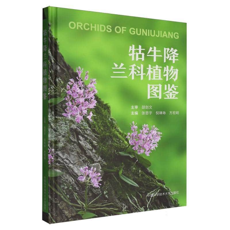 牯牛降兰科植物图鉴