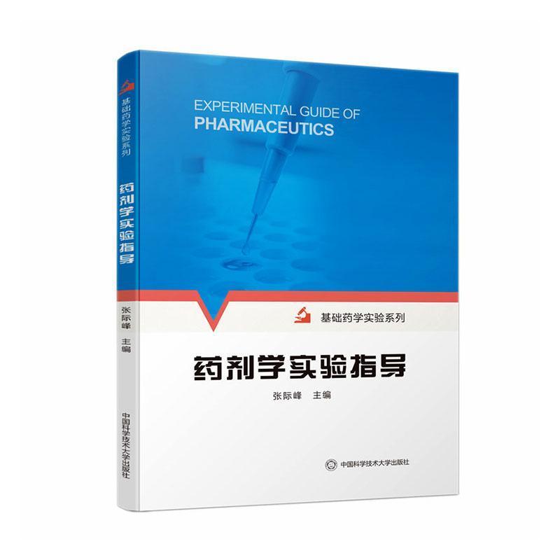 药剂学实验指导