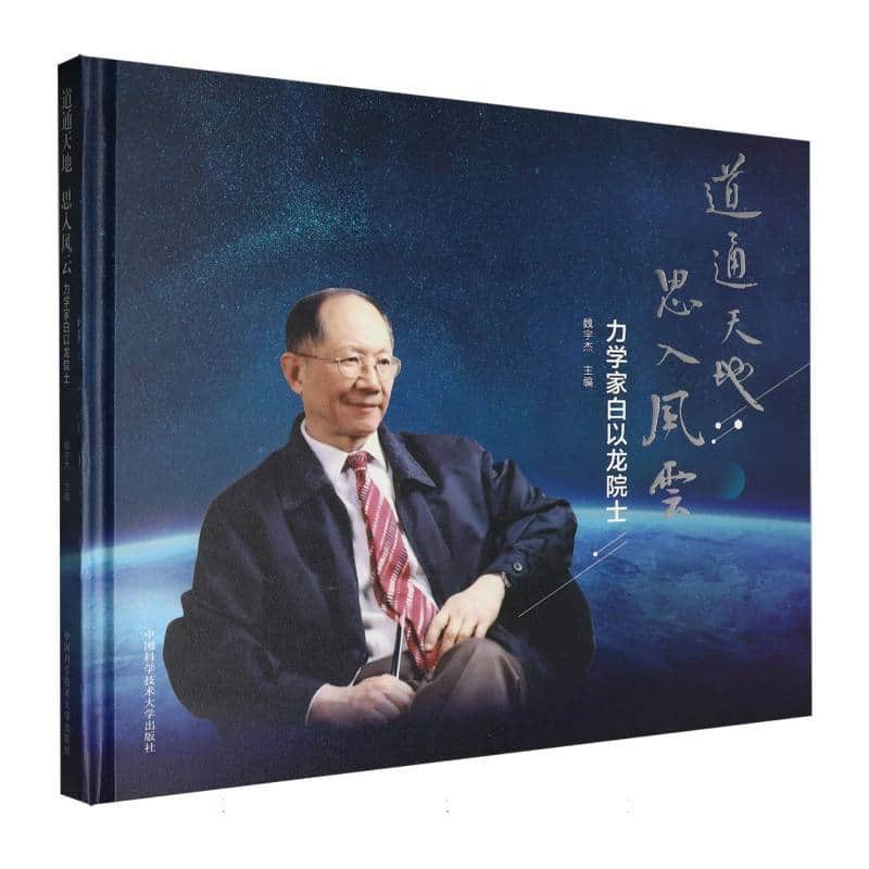 道通天地 思入风云—力学家白以龙院士