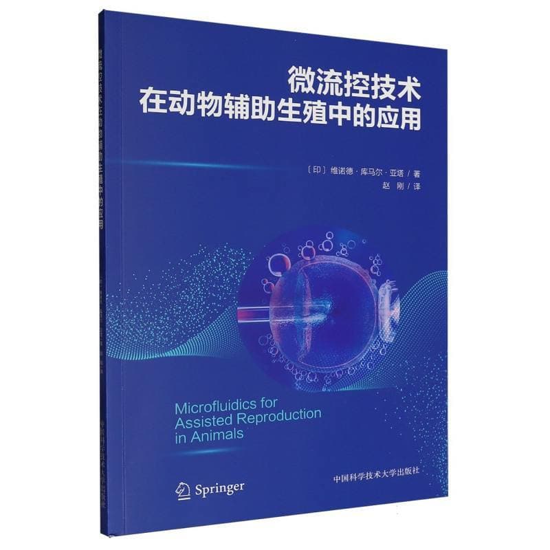 微流控技术在动物辅助生殖中的应用