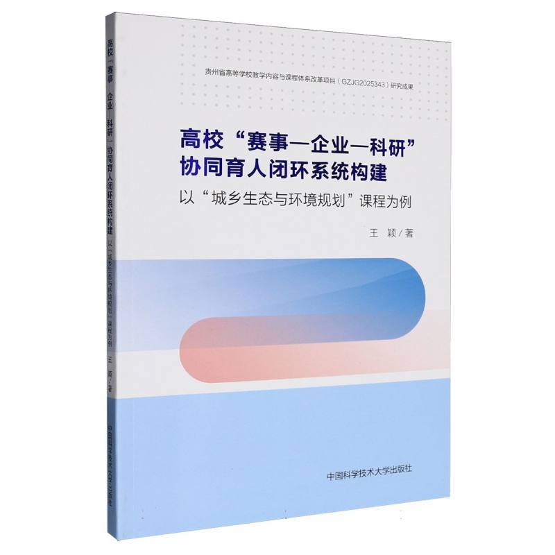高校“赛事-企业-科研”协同育人闭环系统构建—以“城乡生态与环境规划”课程为例