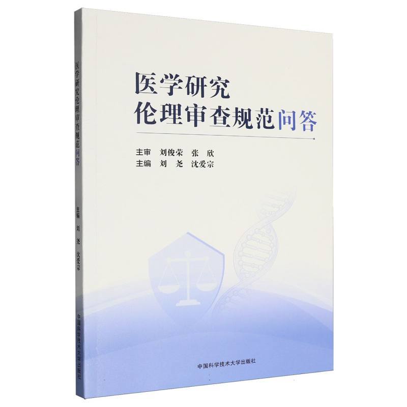 医学研究伦理审查规范问答