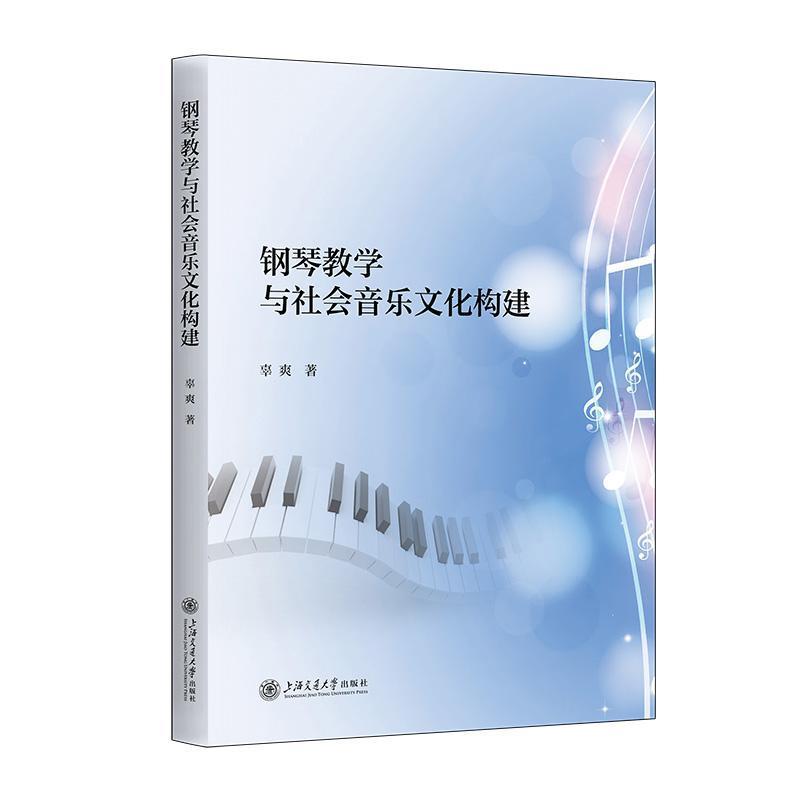 钢琴教学与社会音乐文化构建