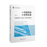 从中国制造到世界标准—中国高铁标准“走出去”的知识转移研究—a study on knowledge transfer of China's high-speed rail standards "going global"