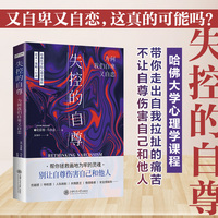 失控的自尊—为何我们自卑又自恋—the badand surprising goodabout feeling special