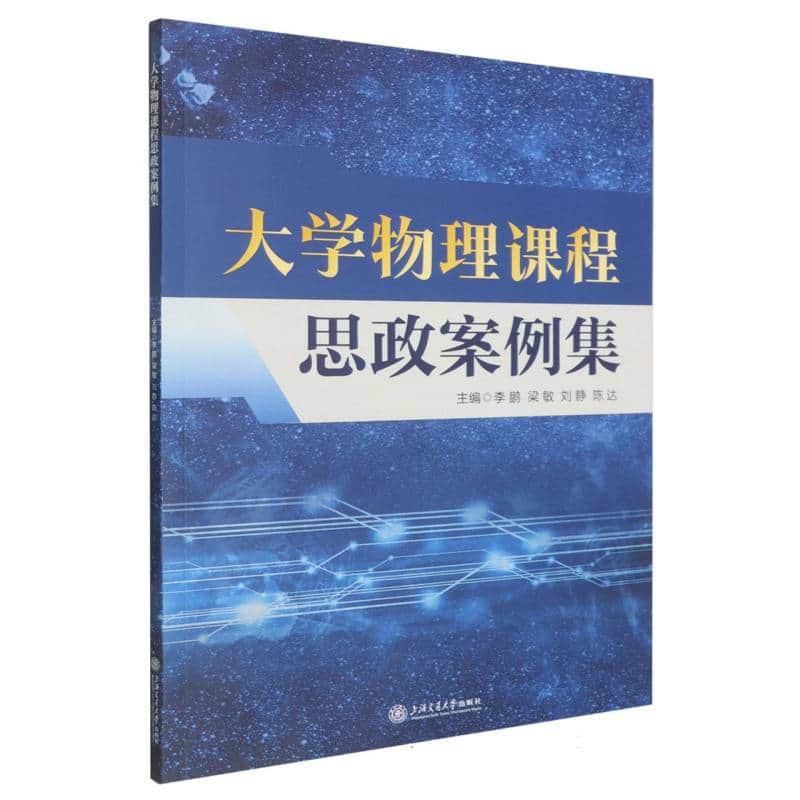 大学物理课程思政案例集