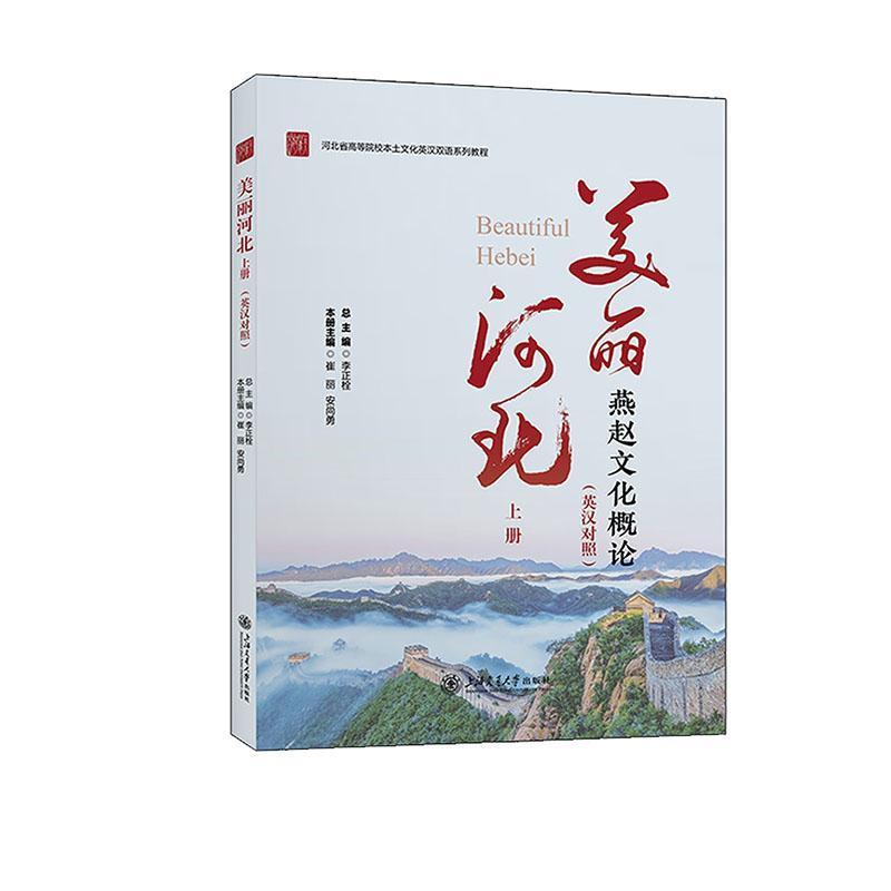 美丽河北—燕赵文化概论(上册)—英汉对照