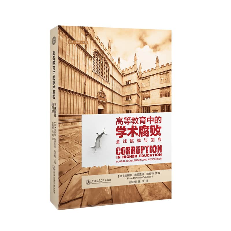 高等教育中的学术腐败—全球挑战与回应—global challenges and responses
