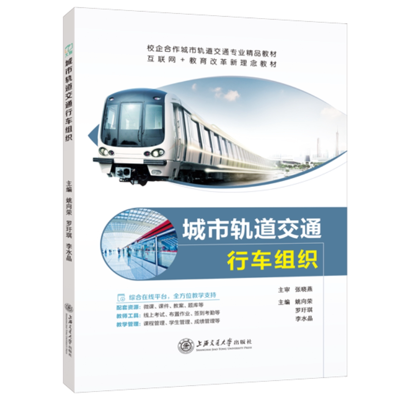 城市轨道交通行车组织