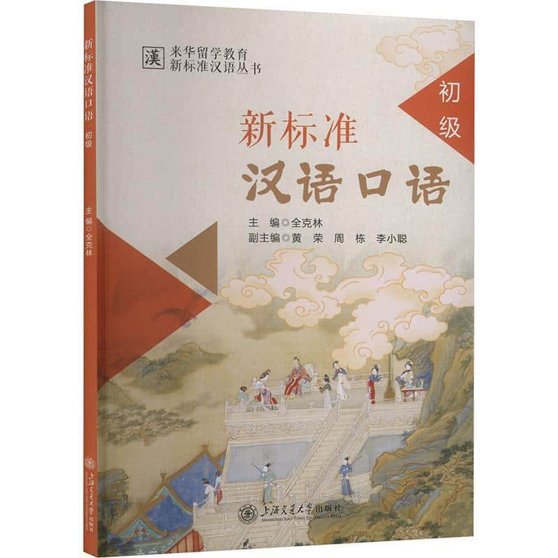 新标准汉语口语:初级