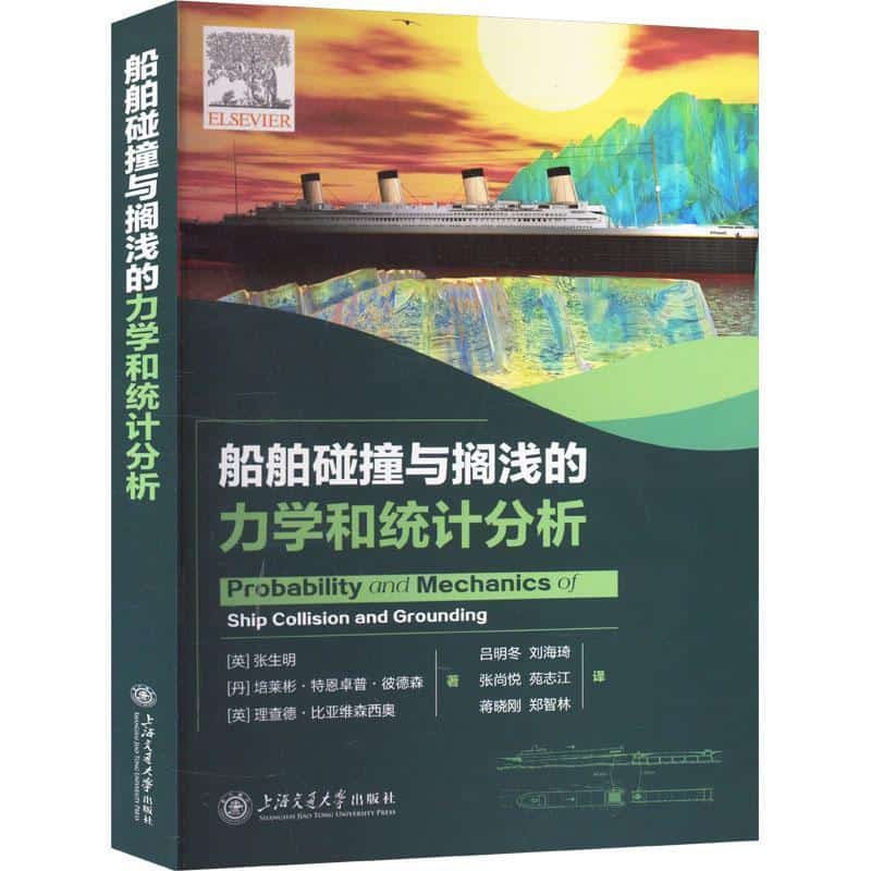 船舶碰撞与搁浅的力学和统计分析
