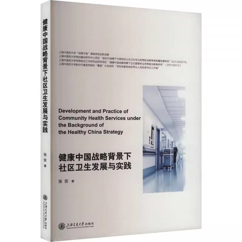 健康中国背景下社区卫生发展与实践