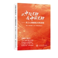 从中智EAP看中国EAP—员工心理援助20年历程