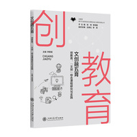 文创融五育—创教育：“文创”综合课程研究与实践
