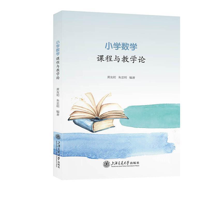 小学数学课程与教学论