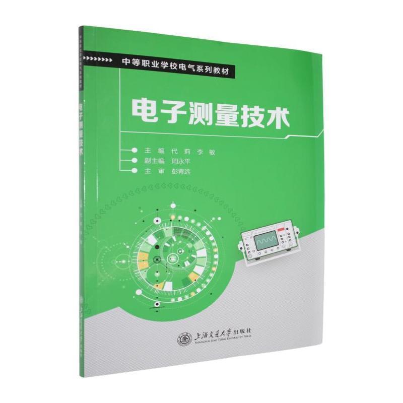 电子测量技术
