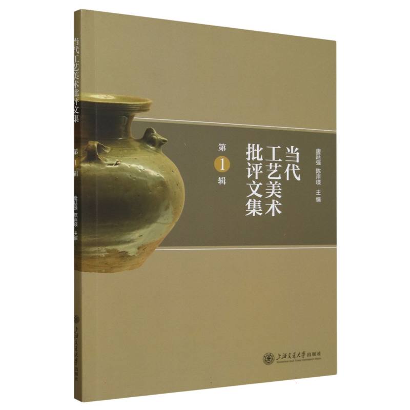 当代工艺美术批评文集—(第1辑):