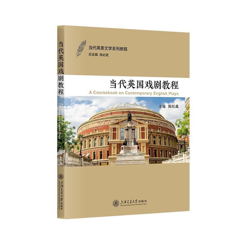 当代英国戏剧教程