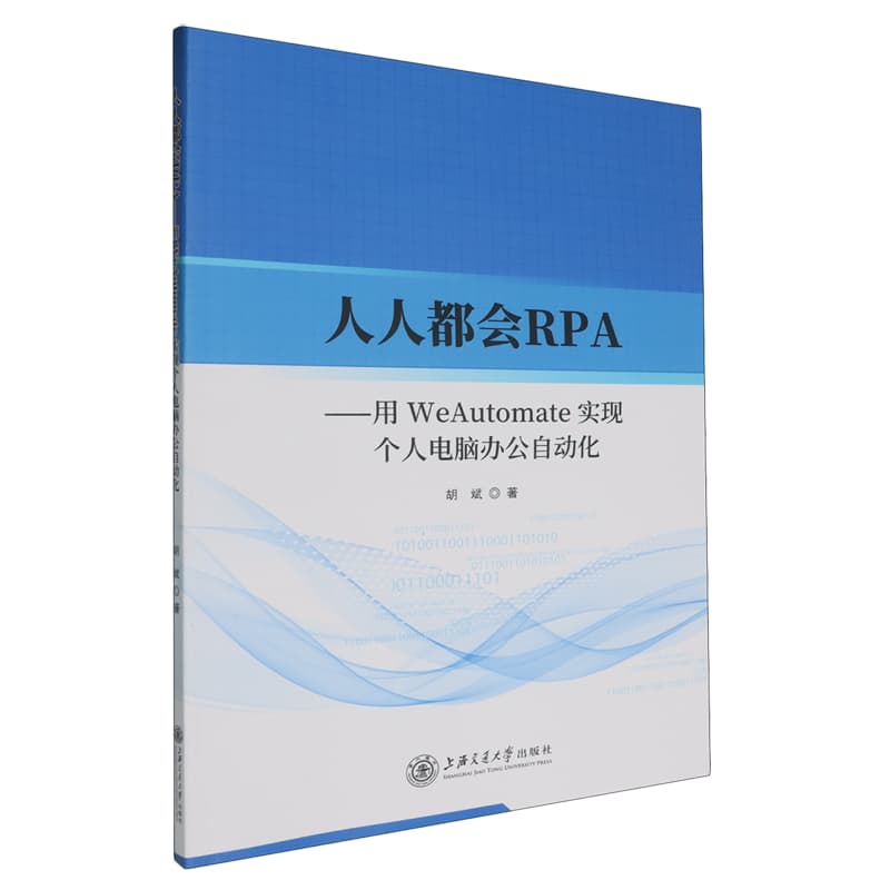 人人都会RPA—用WeAutomate实现个人电脑办公自动化