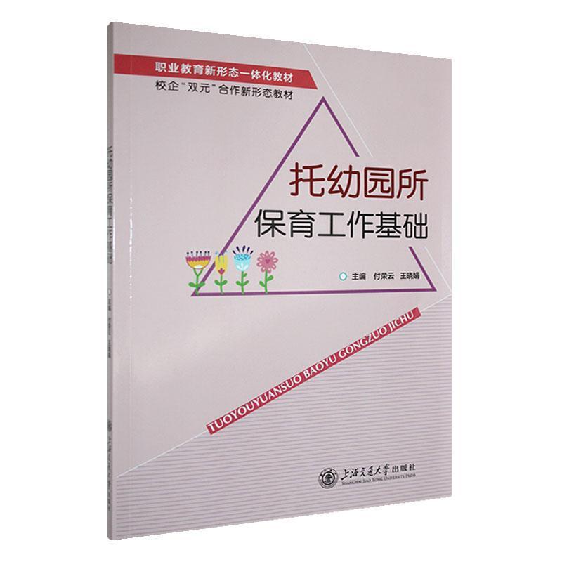 托幼园所保育工作基础