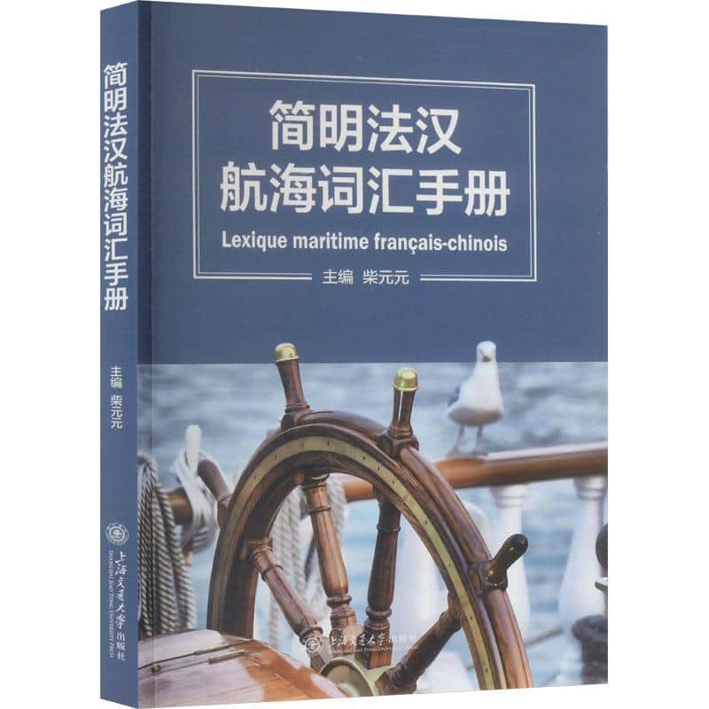 简明法汉航海词汇手册