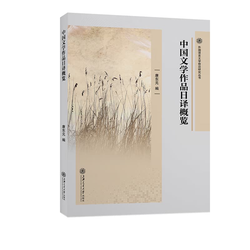 中国文学作品日译概览