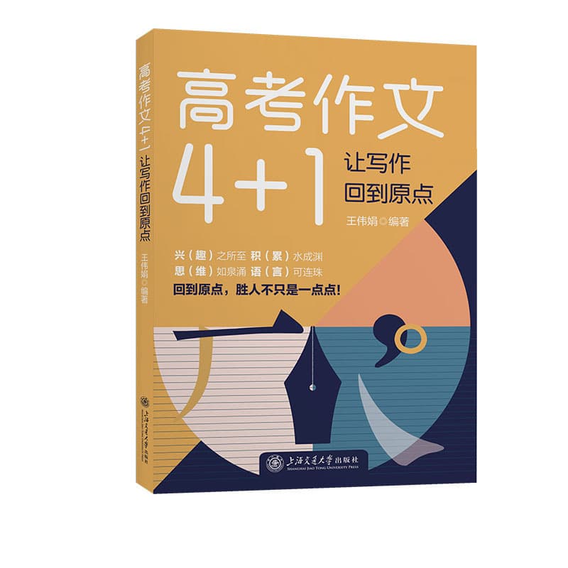 高考作文4+1—让写作回到原点
