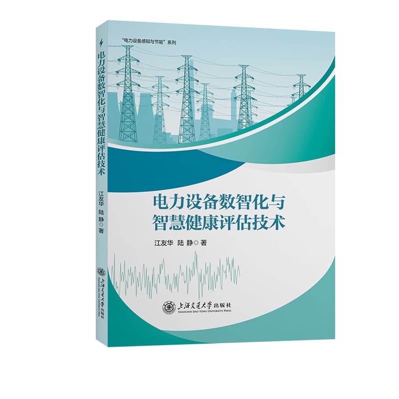电力设备数智化与智慧健康评估技术