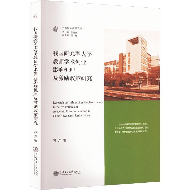 我国研究型大学教师学术创业影响机理及激励政策研究