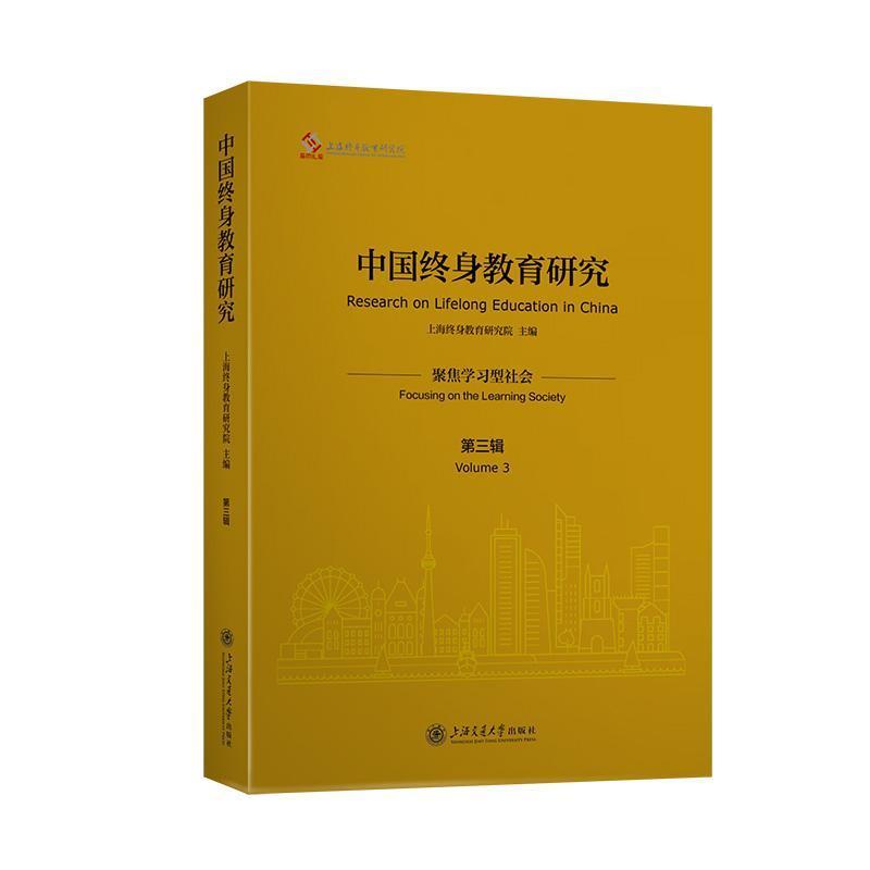 中国终身教育研究(第三辑):聚焦学习型社会(Volume 3):Focusing on the learning society