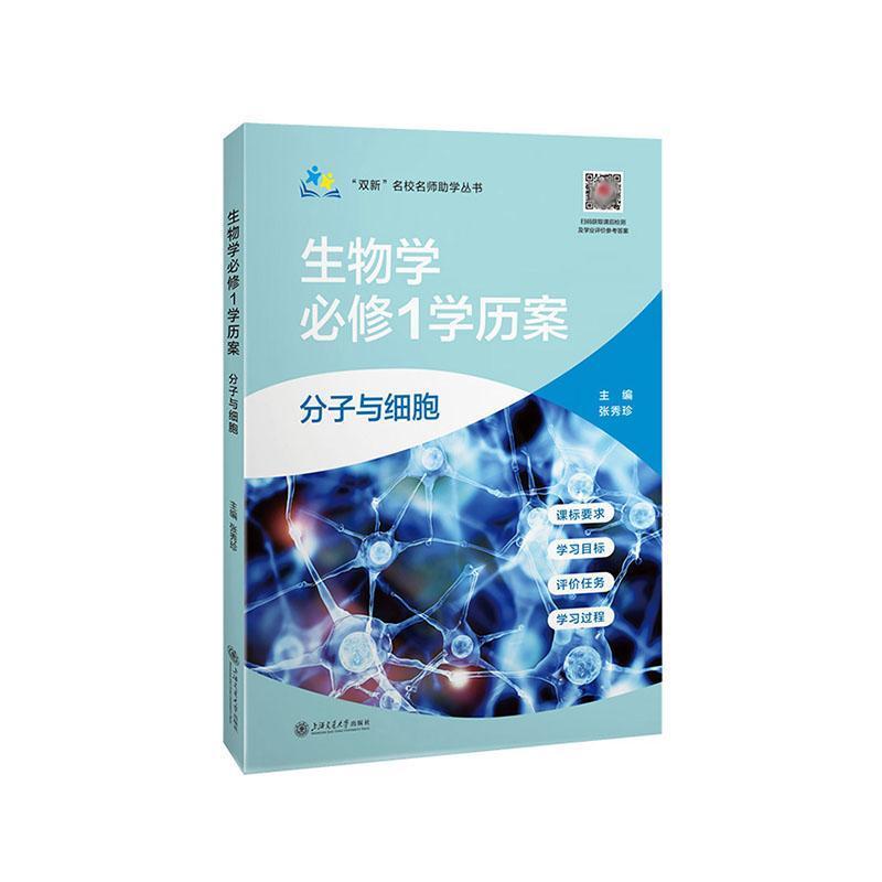 生物学必修1学历案:分子与细胞