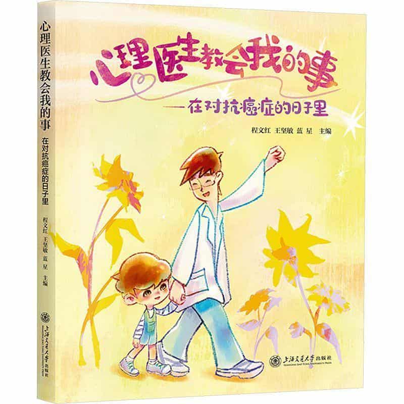 心理医生教会我的事—在对抗癌症的日子里