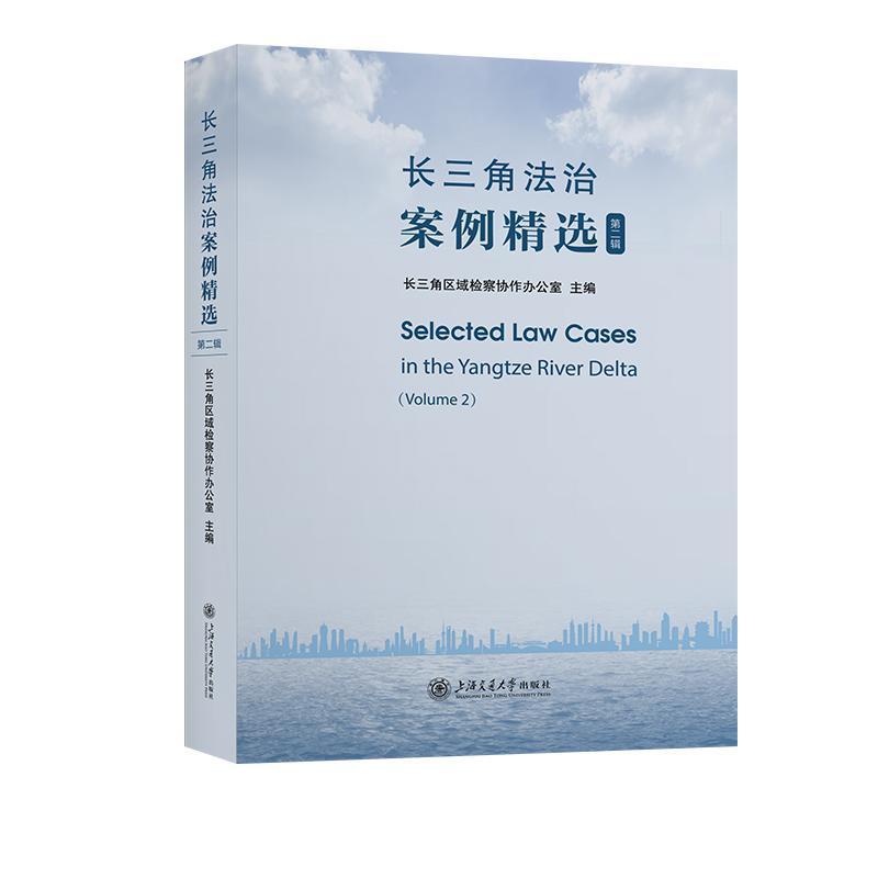 长三角法治案例精选(第二辑)(Volume 2)