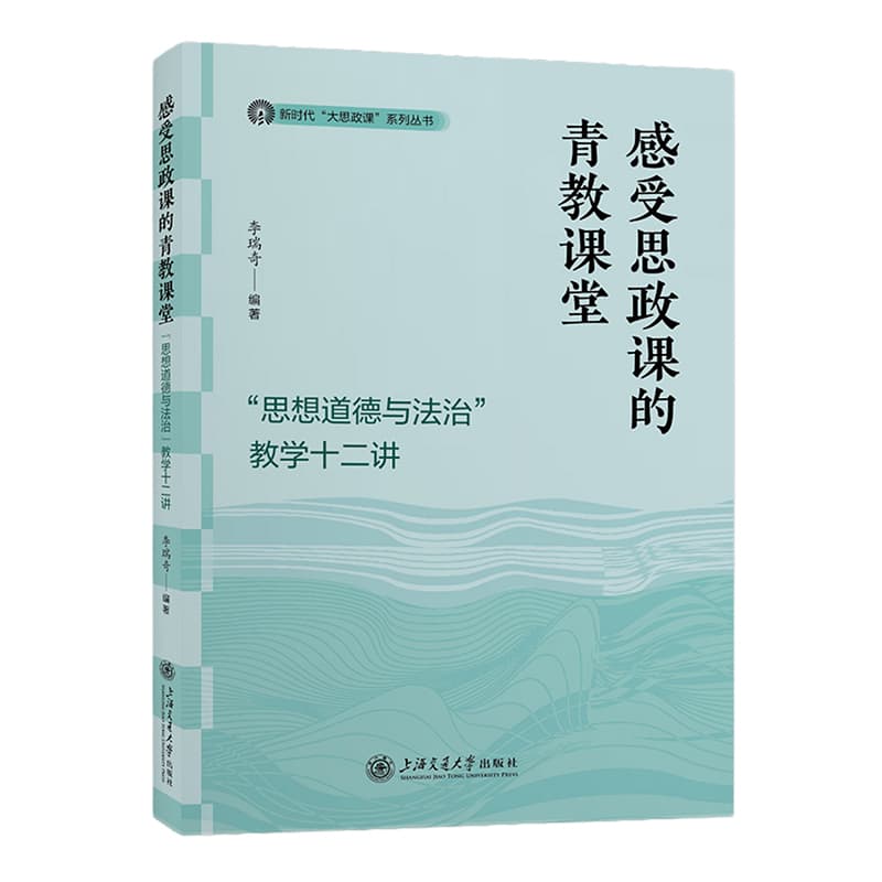 感受思政课的青教课堂—“思想道德与法治”教学十二讲