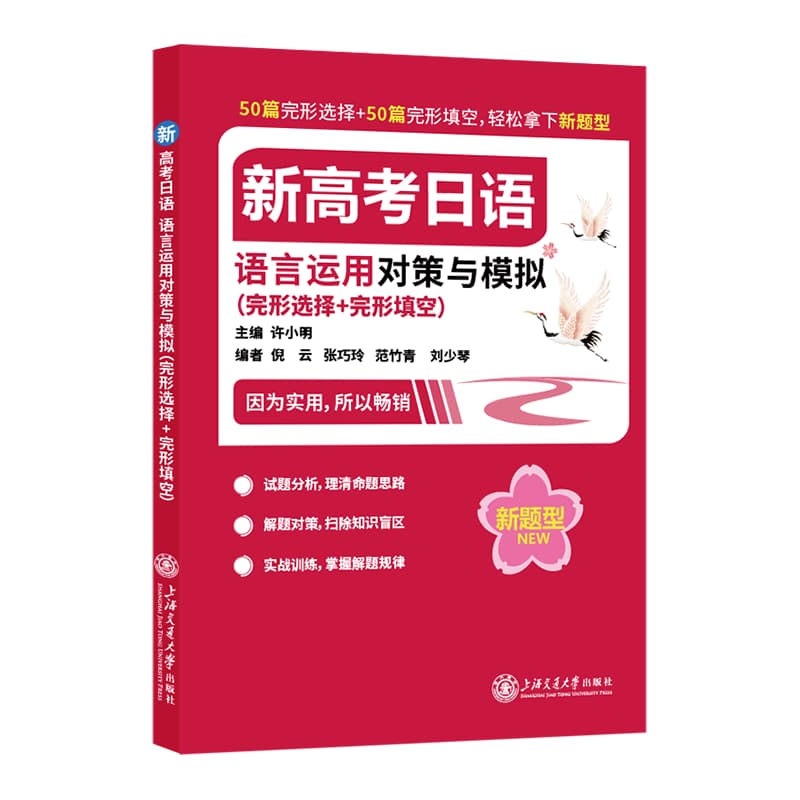 新高考日语语言运用对策与模拟—完形选择+完形填空