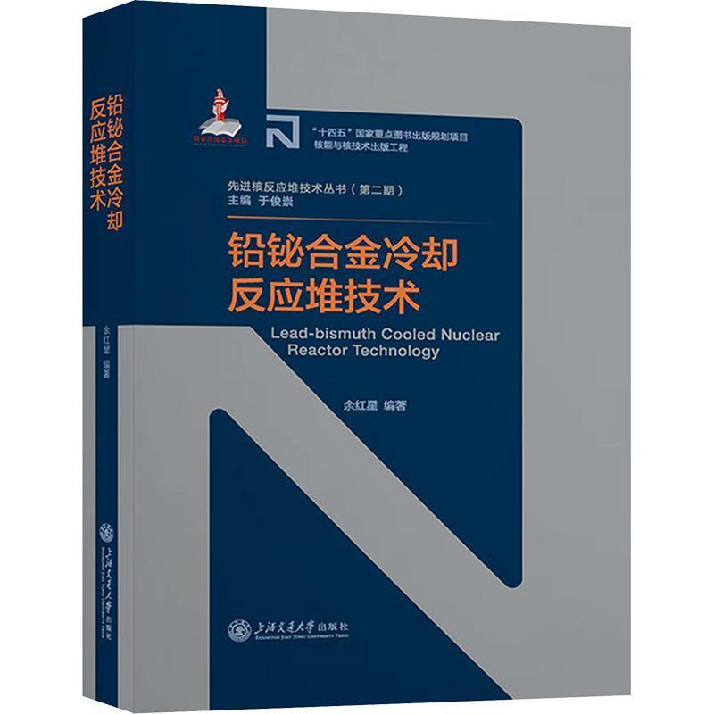 铅铋合金冷却反应堆技术