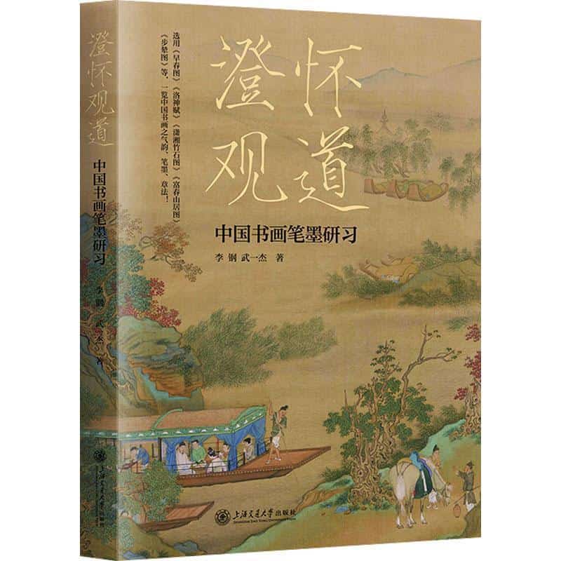 澄怀观道—中国书画笔墨研习