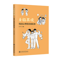 身临其境—校园心理情景剧故事