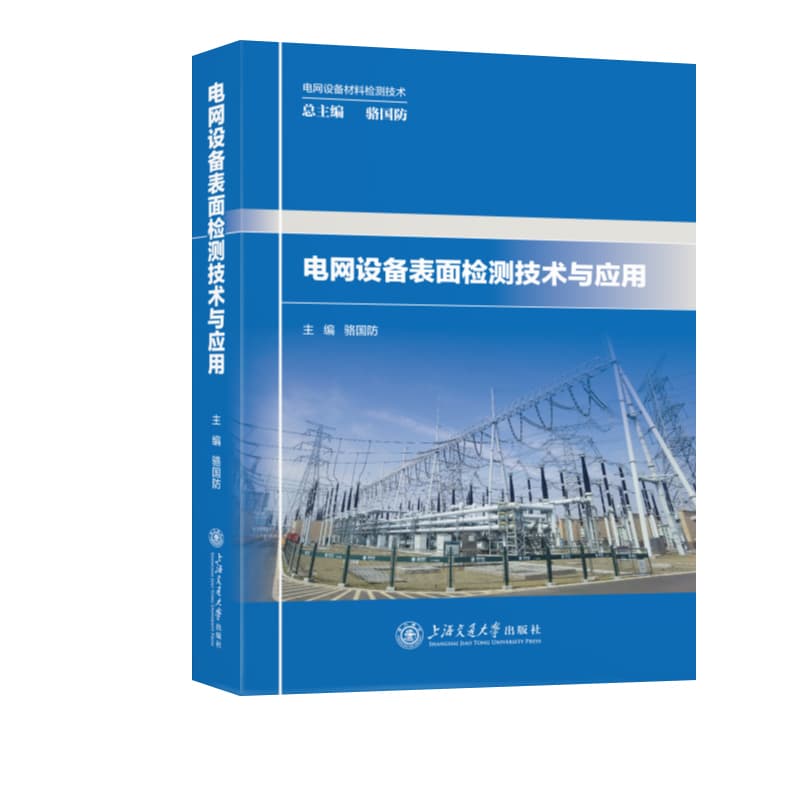 电网设备表面检测技术与应用