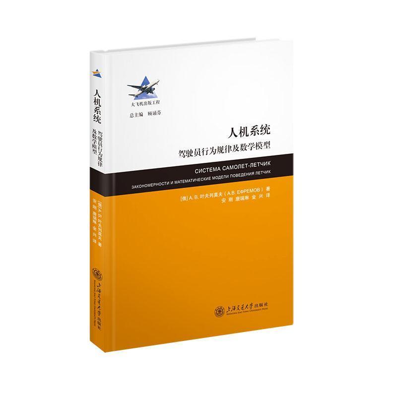 人机系统—驾驶员行为规律及数学模型:
