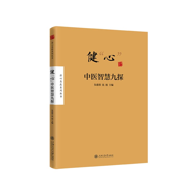 健“心”—中医智慧九探
