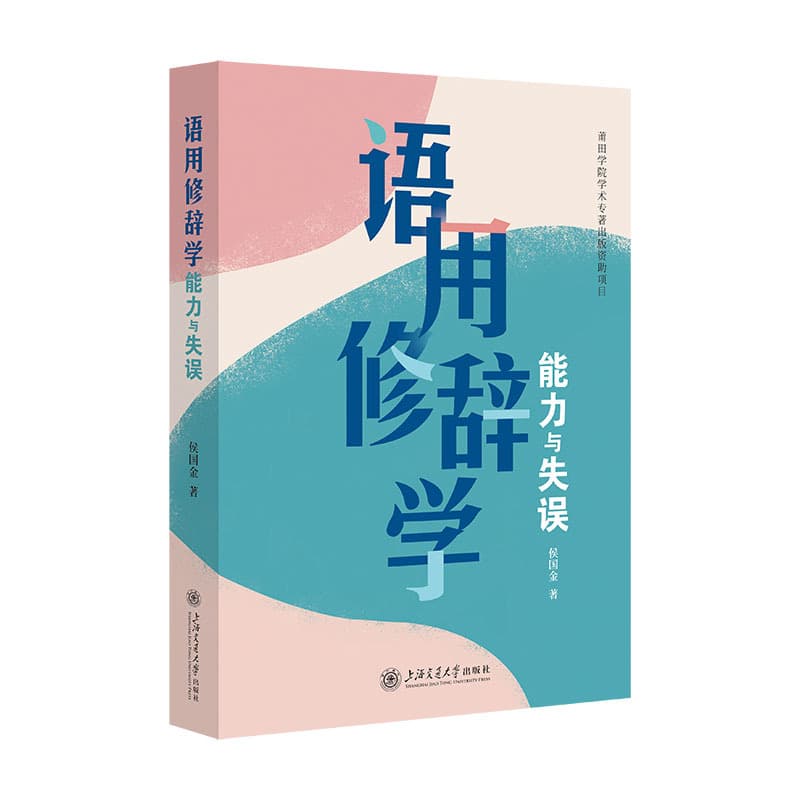 语用修辞学—能力与失误