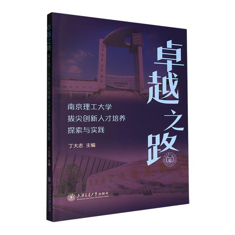 卓越之路—南京理工大学拔尖创新人才培养探索与实践
